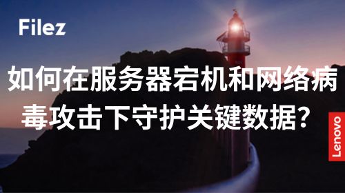 如何在服务器宕机和网络病毒攻击下守护关键数据？