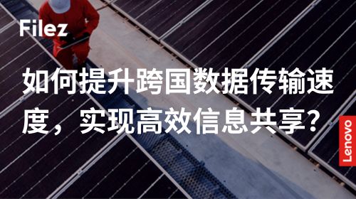 如何提升跨国数据传输速度，实现高效信息共享？