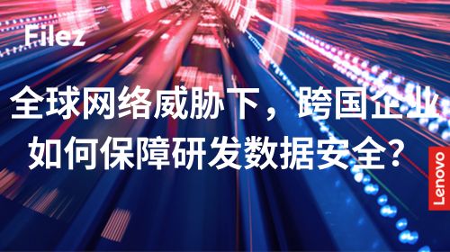 全球网络威胁下，跨国企业如何保障研发数据安全？