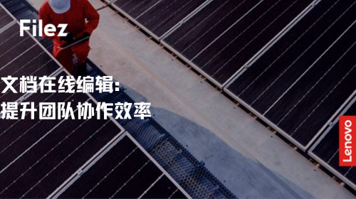 文档在线编辑：提升团队协作效率