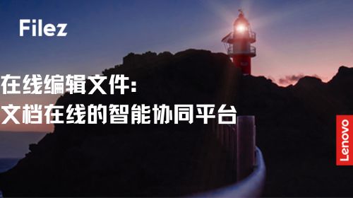 在线编辑文件：文档在线的智能协同平台