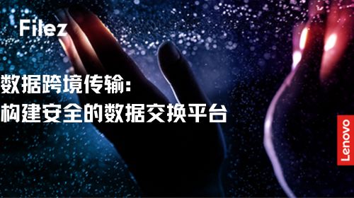 数据跨境传输：构建安全的数据交换平台
