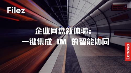 企业网盘新体验：一键集成 IM 的智能协同