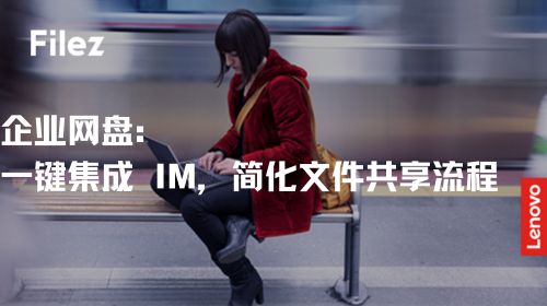 企业网盘：一键集成 IM，简化文件共享流程