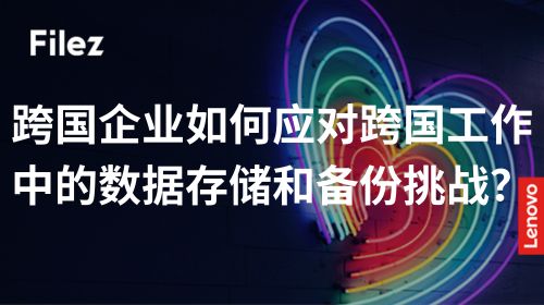 跨国企业如何应对跨国工作中的数据存储和备份挑战？