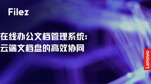 在线办公文档管理系统：云端文档盘的高效协同