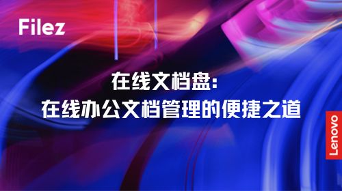 在线文档盘：在线办公文档管理的便捷之道
