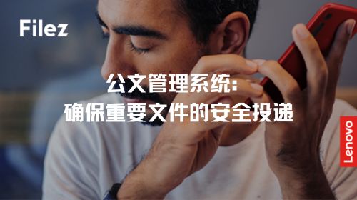 公文管理系统：确保重要文件的安全投递