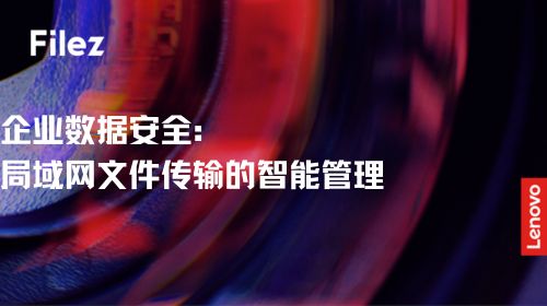 企业数据安全：局域网文件传输的智能管理
