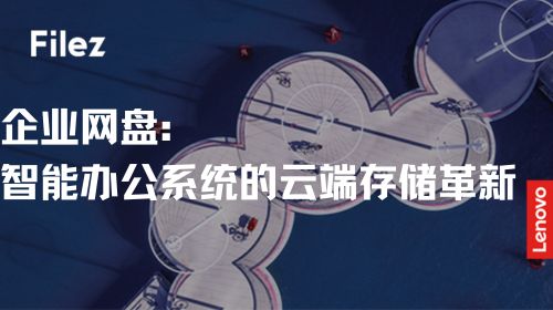 企业网盘：智能办公系统的云端存储革新