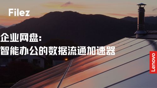 企业网盘：智能办公的数据流通加速器