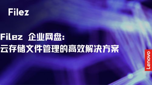 Filez 企业网盘：云存储文件管理的高效解决方案