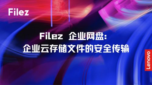 Filez 企业网盘：企业云存储文件的安全传输