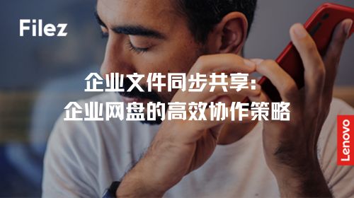 企业文件同步共享：企业网盘的高效协作策略