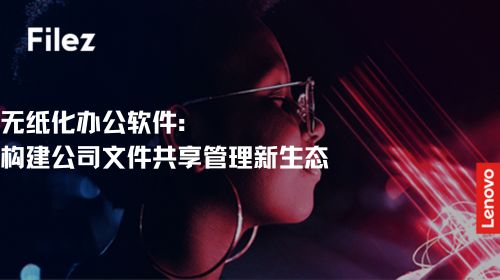 无纸化办公软件：构建公司文件共享管理新生态