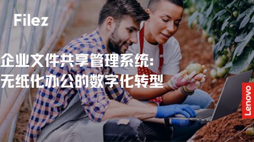 企业文件共享管理系统：无纸化办公的数字化转型