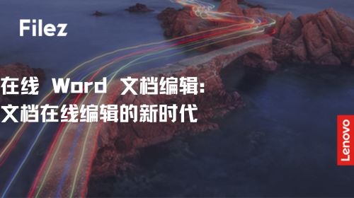 在线 Word 文档编辑：文档在线编辑的新时代