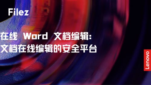 在线 Word 文档编辑：文档在线编辑的安全平台