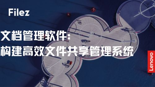 文档管理软件：构建高效文件共享管理系统