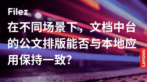 在不同场景下，文档中台的公文排版能否与本地应用保持一致？