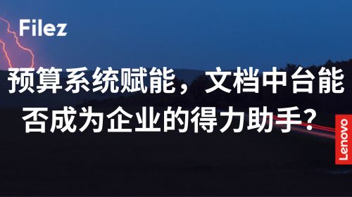预算系统赋能，文档中台能否成为企业的得力助手？