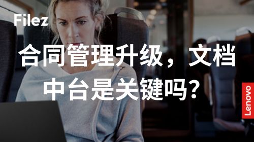合同管理升级，文档中台是关键吗？