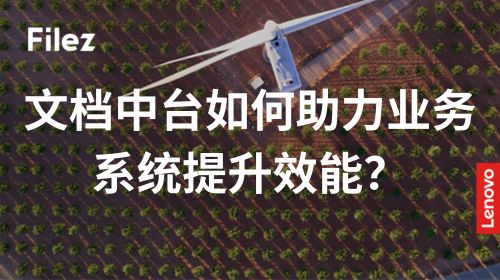 文档中台如何助力业务系统提升效能？