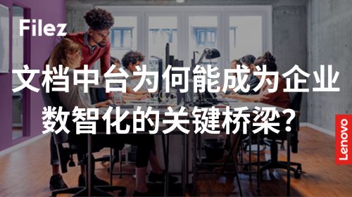 文档中台为何能成为企业数智化的关键桥梁？