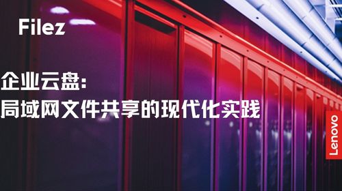企业云盘：局域网文件共享的现代化实践