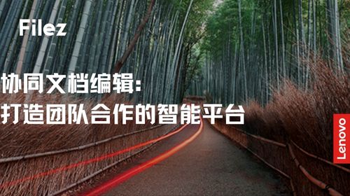 协同文档编辑：打造团队合作的智能平台