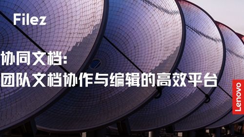 协同文档：团队文档协作与编辑的高效平台