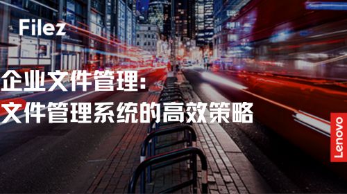 企业文件管理：文件管理系统的高效策略