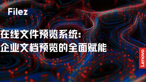 在线文件预览系统：企业文档预览的全面赋能