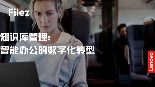 知识库管理：智能办公的数字化转型