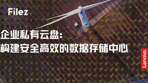 企业私有云盘：构建安全高效的数据存储中心