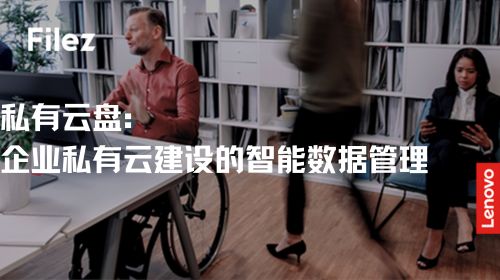 私有云盘：企业私有云建设的智能数据管理