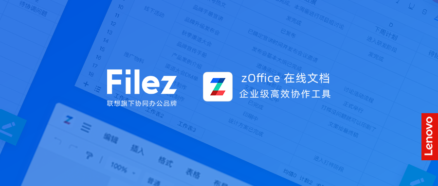联想Filez：zOffice在线文档全新升级