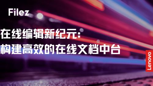 在线编辑新纪元：构建高效的在线文档中台
