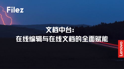 文档中台：在线编辑与在线文档的全面赋能
