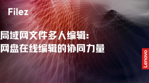 局域网文件多人编辑：网盘在线编辑的协同力量