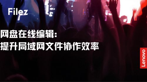 网盘在线编辑：提升局域网文件协作效率