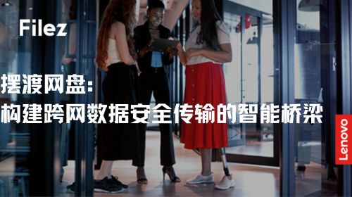 摆渡网盘：构建跨网数据安全传输的智能桥梁