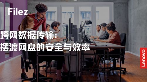 跨网数据传输：摆渡网盘的安全与效率