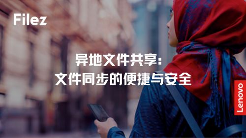 异地文件共享：文件同步的便捷与安全
