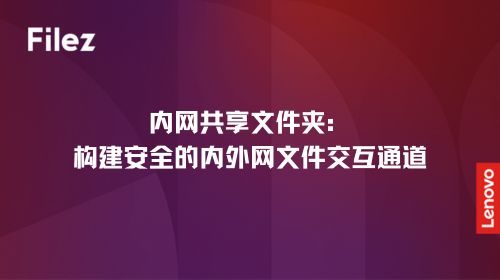内网共享文件夹：构建安全的内外网文件交互通道