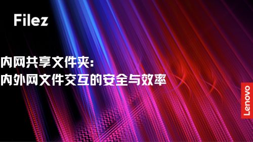 内网共享文件夹：内外网文件交互的安全与效率