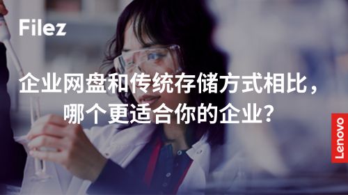 企业网盘和传统存储方式相比，哪个更适合你的企业？