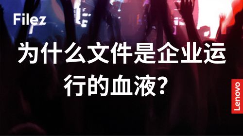 为什么文件是企业运行的血液？