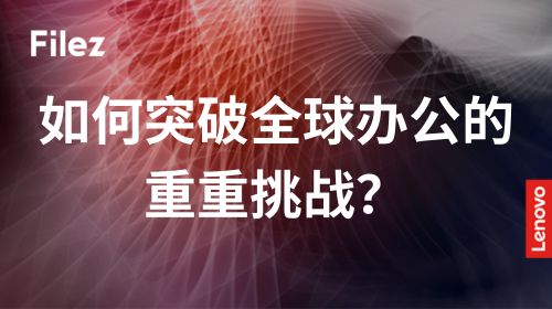 如何突破全球办公的重重挑战？
