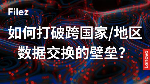 如何打破跨国家/地区数据交换的壁垒？